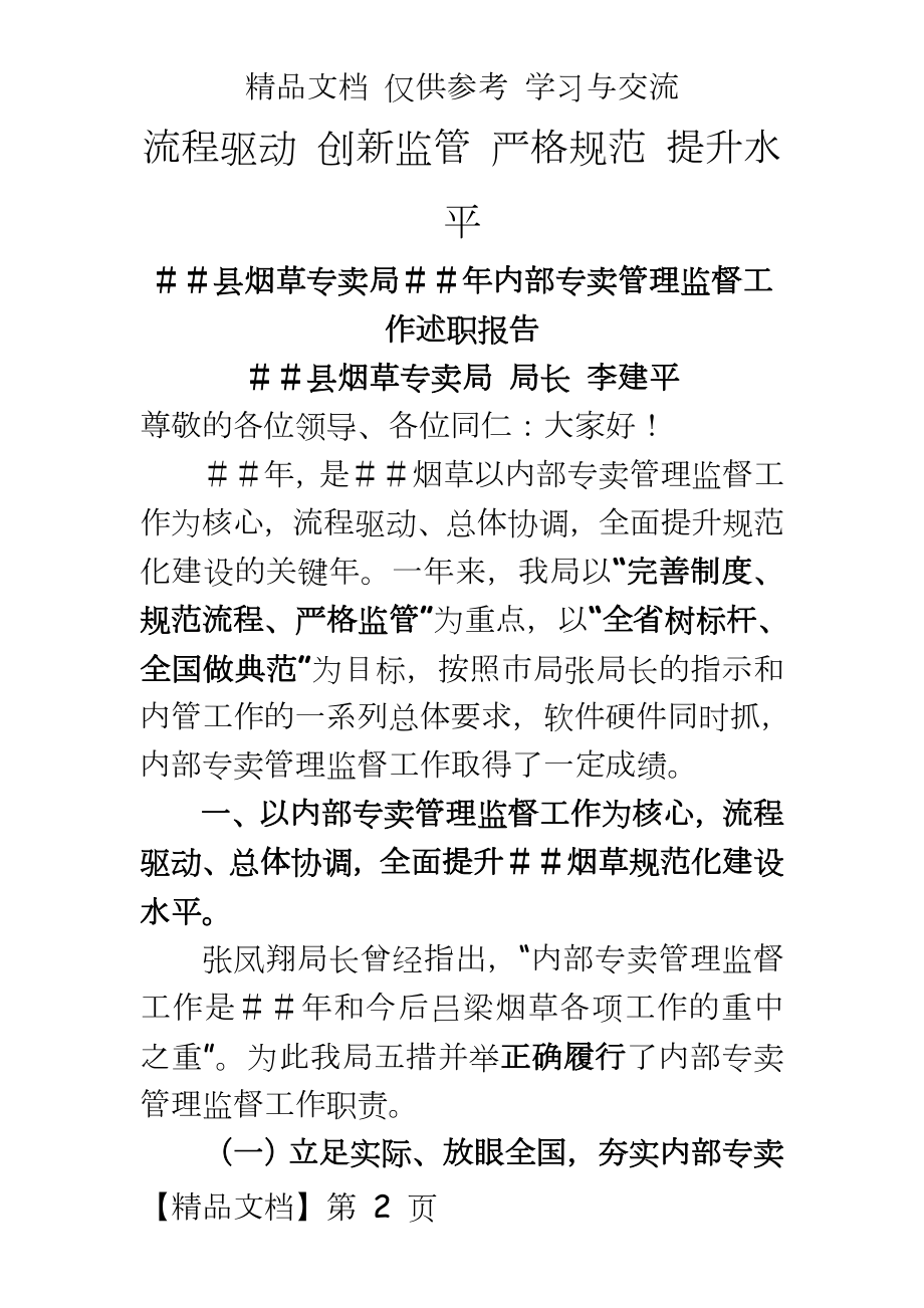 烟草专卖公司内部专卖监督工作述职报告　精品.doc_第2页