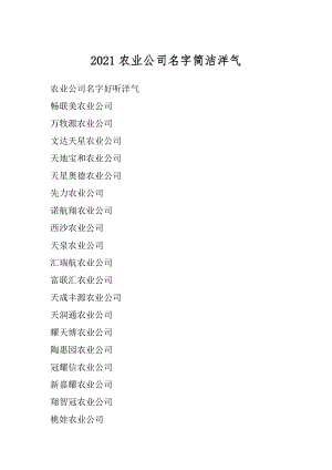 2021农业公司名字简洁洋气精品.docx