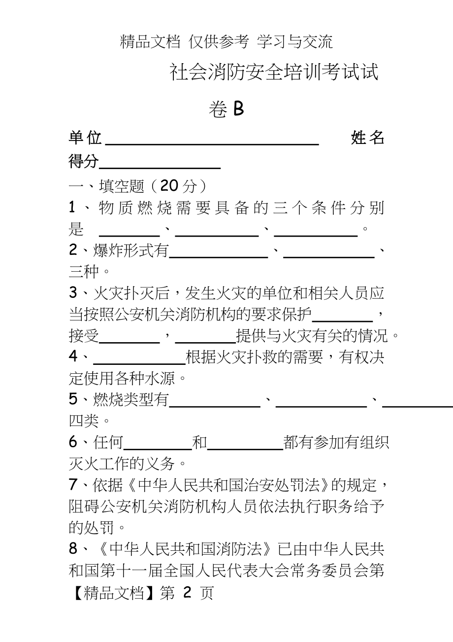 社会消防安全培训考试试卷B.doc_第2页