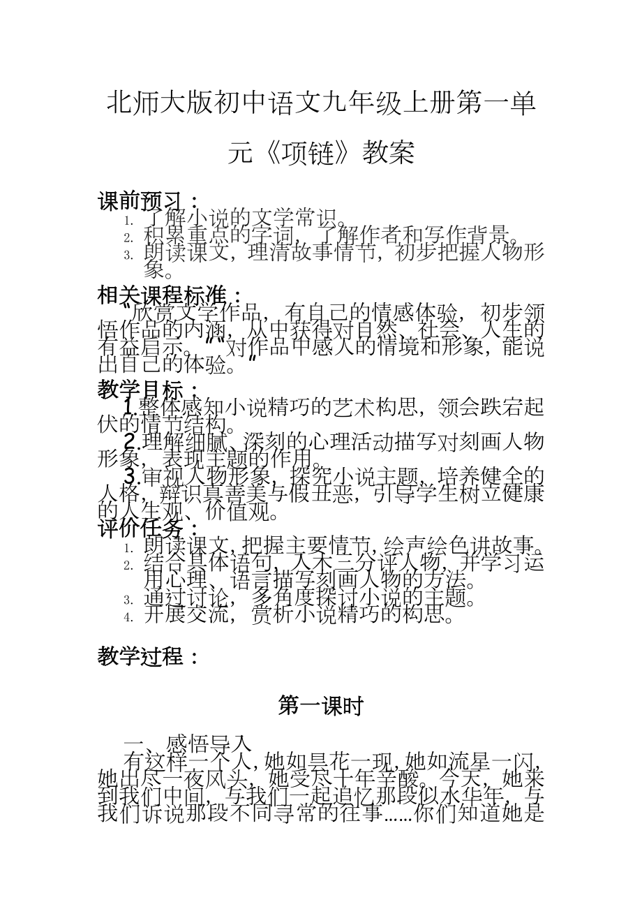 北师大版初中语文九年级上册第一单元《项链》教案.doc_第2页