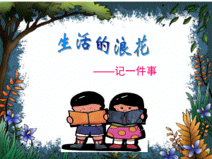 作文训练如何把一件事写具体11.ppt