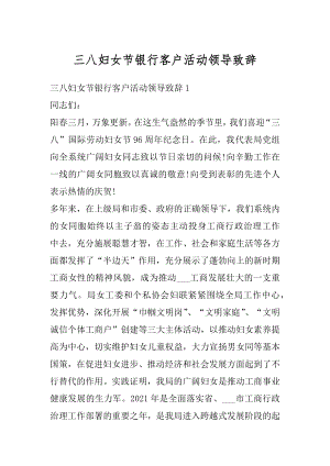 三八妇女节银行客户活动领导致辞范例.docx