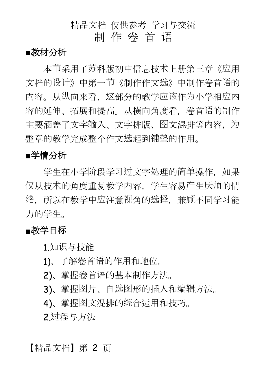 苏科版初中信息技术上册《制作卷首语》教案及教学反思.doc_第2页