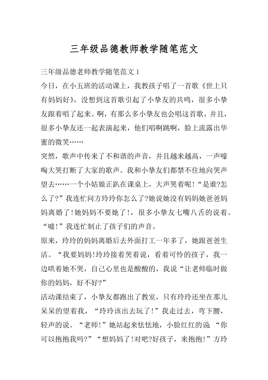 三年级品德教师教学随笔范文精选.docx_第1页