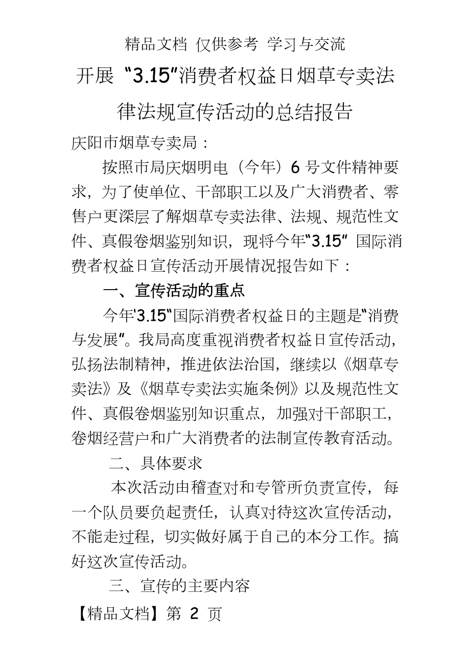 开展 “3.15”消费者权益日烟草专卖法律法规宣传活动的总结报告.doc_第2页