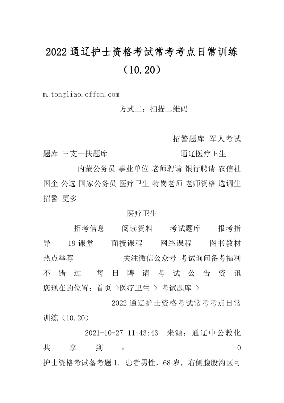 2022通辽护士资格考试常考考点日常训练（10.20）精编.docx_第1页