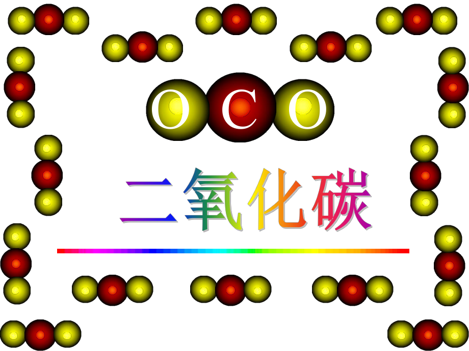 二氧化碳教学课件.ppt_第1页