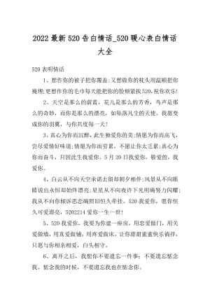 2022最新520告白情话_520暖心表白情话大全例文.docx