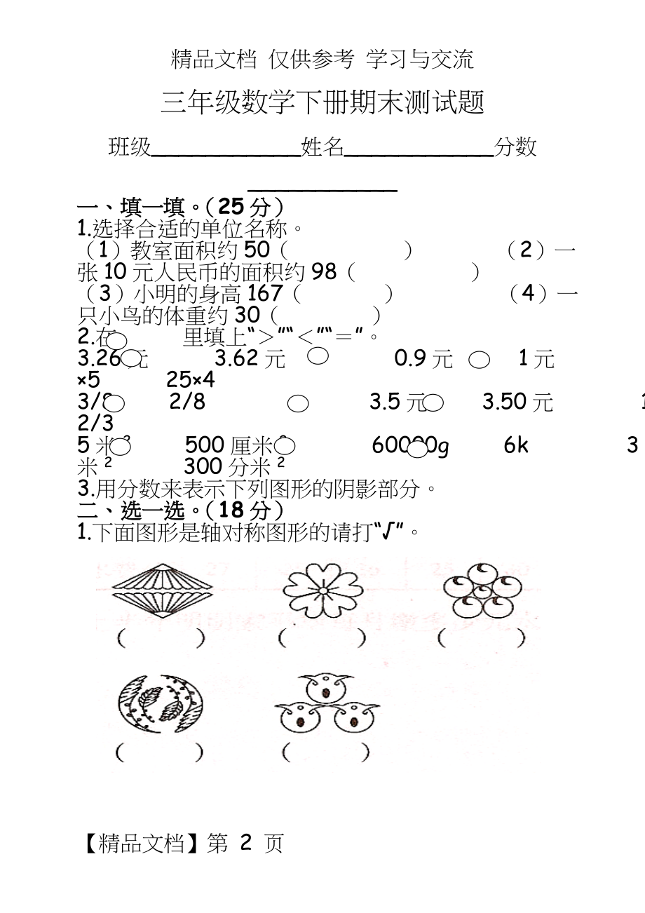 北师大版小学三年级数学下册期末试卷共6套　.doc_第2页