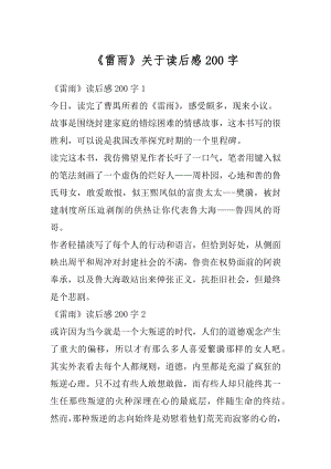 《雷雨》关于读后感200字汇总.docx