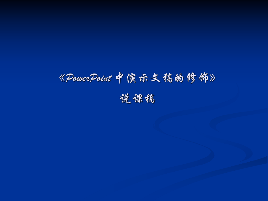 PowerPoint中演示文稿的11.ppt_第1页