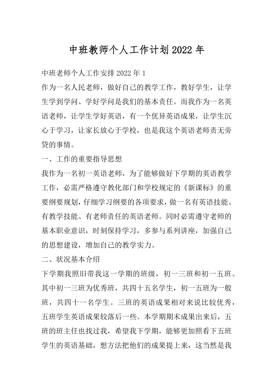 中班教师个人工作计划2022年精编.docx_第1页