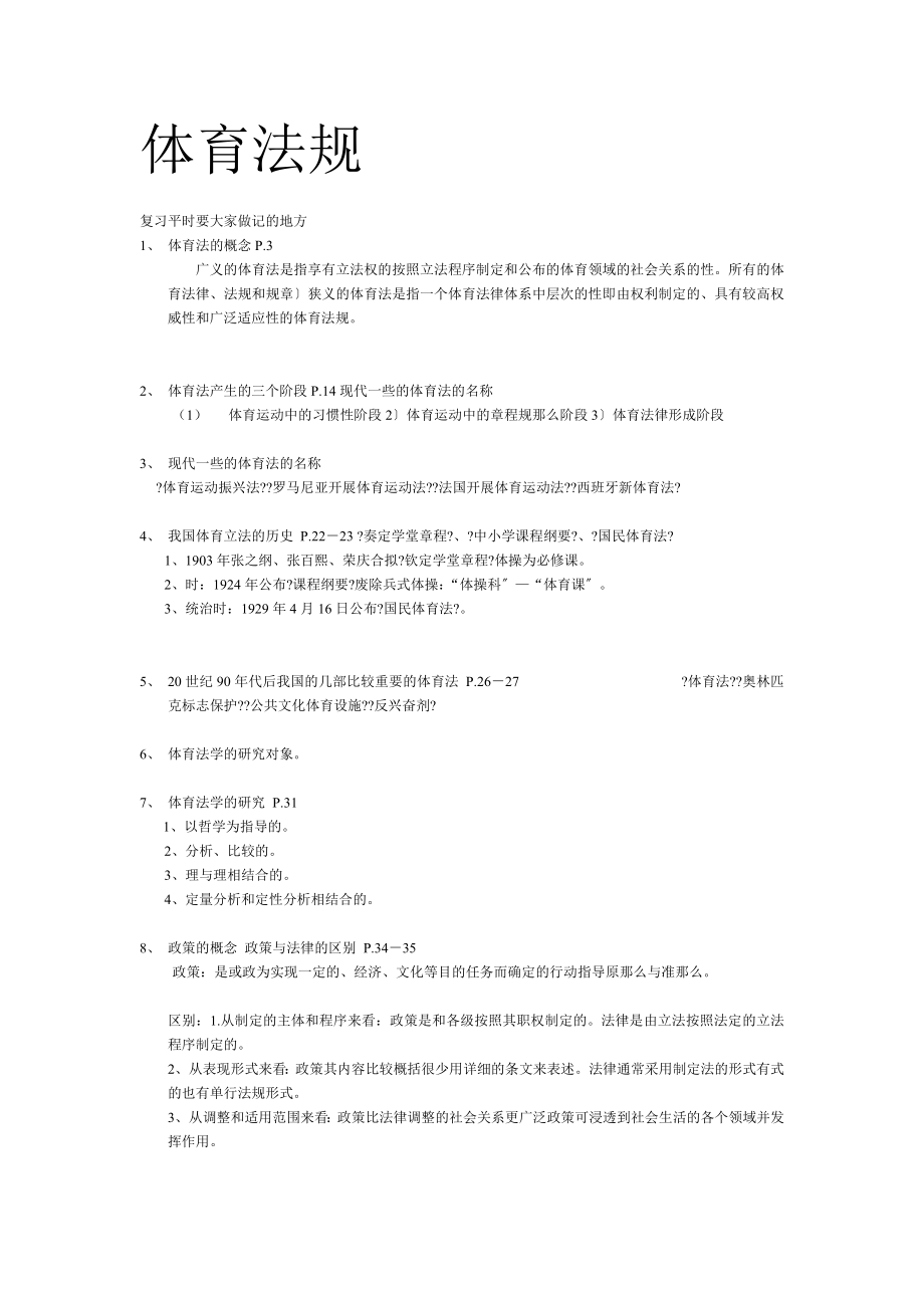 体育法规复习题.docx_第1页