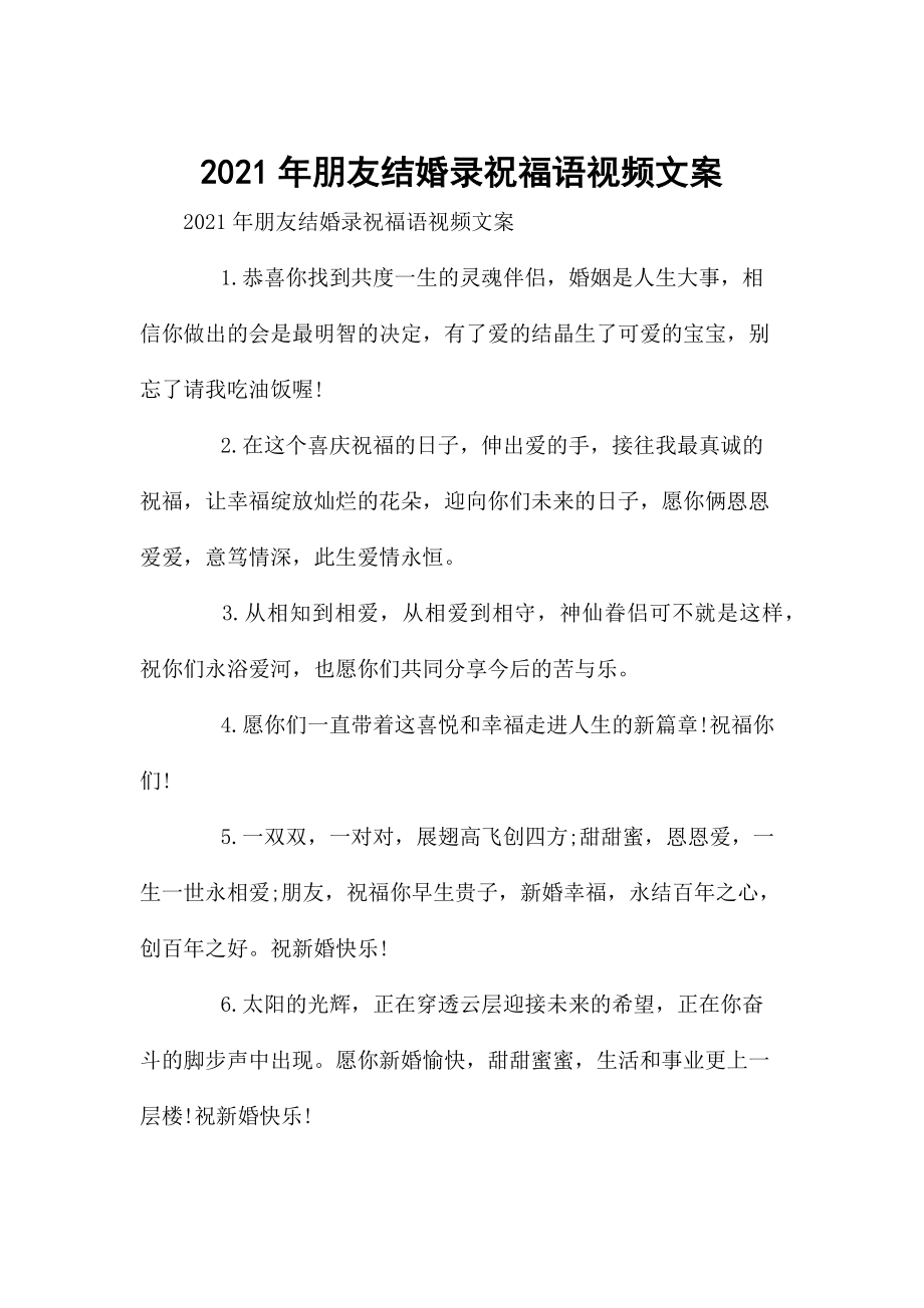 2021年朋友结婚录祝福语视频文案.docx_第1页