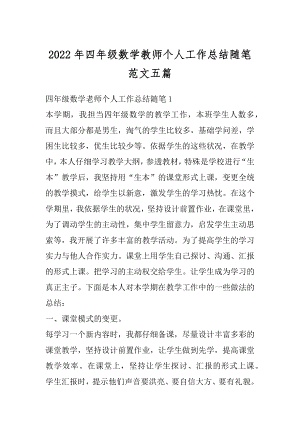 2022年四年级数学教师个人工作总结随笔范文五篇范例.docx