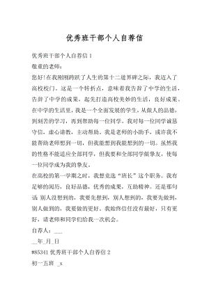 优秀班干部个人自荐信精编.docx