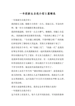 一年级新生自我介绍5篇精选.docx