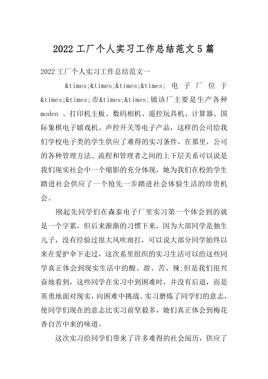 2022工厂个人实习工作总结范文5篇最新.docx_第1页