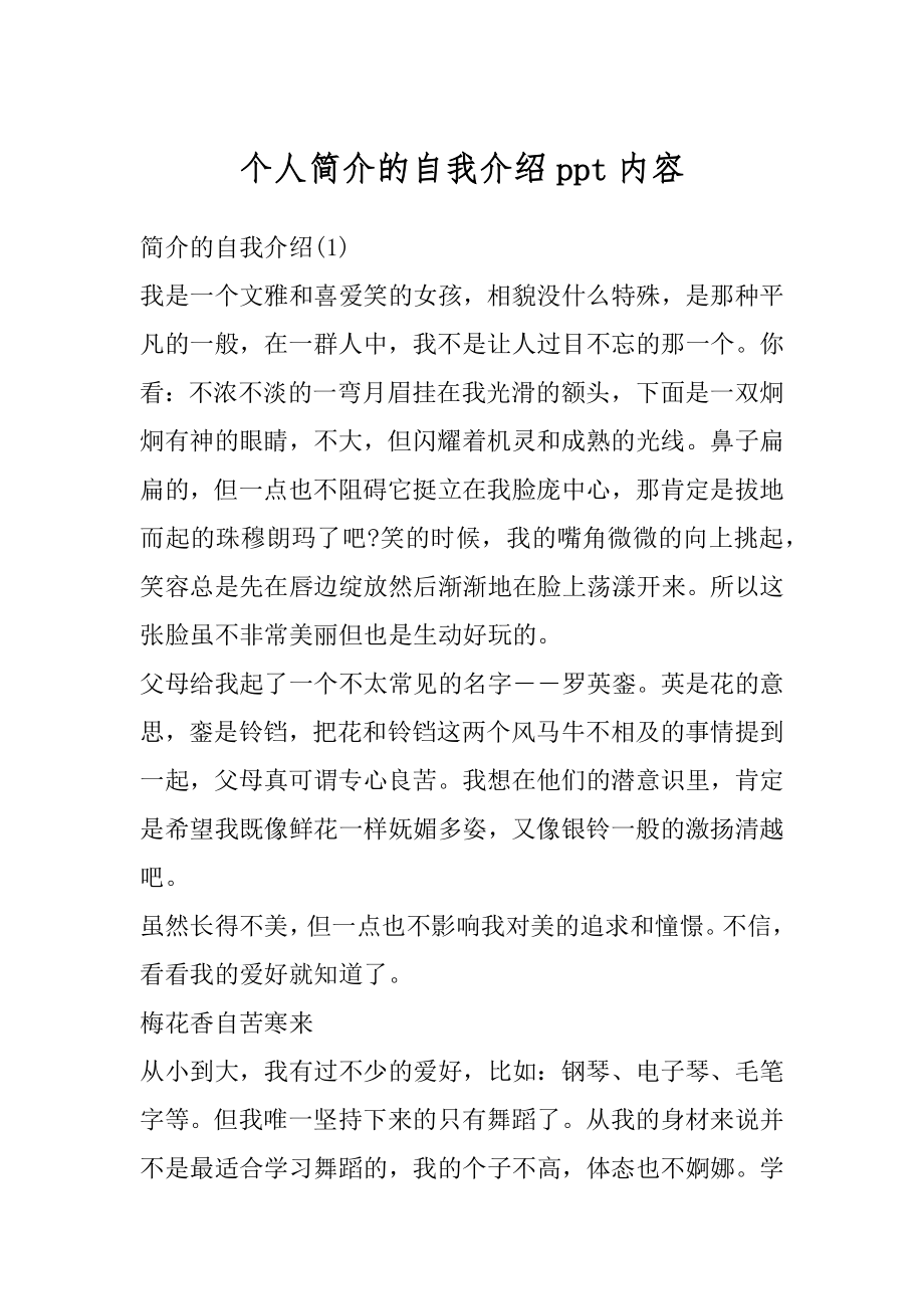 个人简介的自我介绍ppt内容精选.docx_第1页