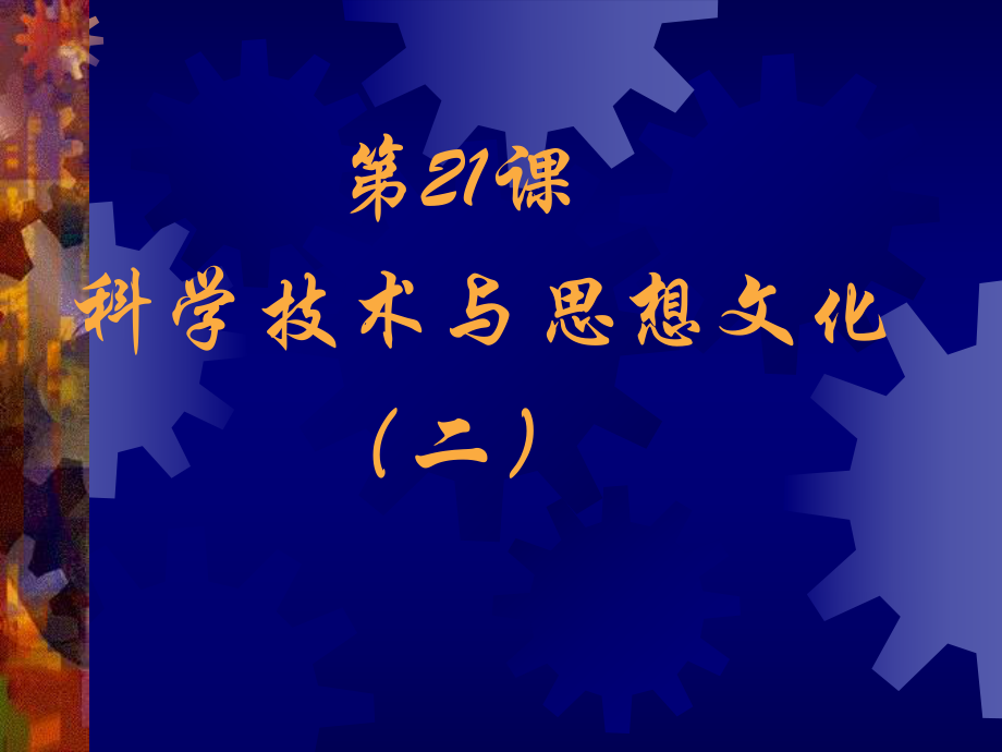 八年级历史上册课件21科学技术与思想文化一.ppt_第1页