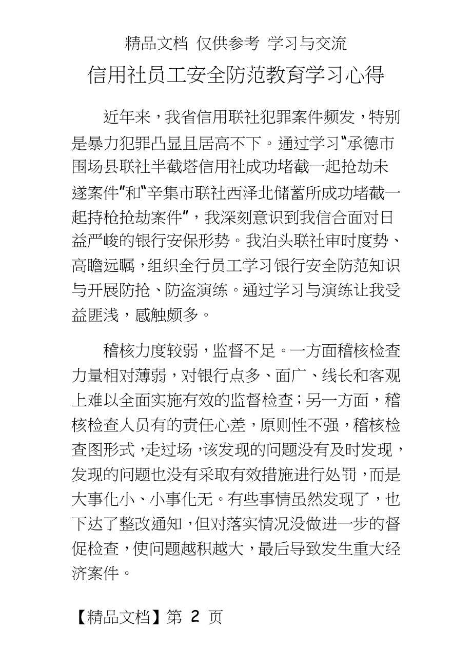 信用社员工安全防范教育学习心得.doc_第2页