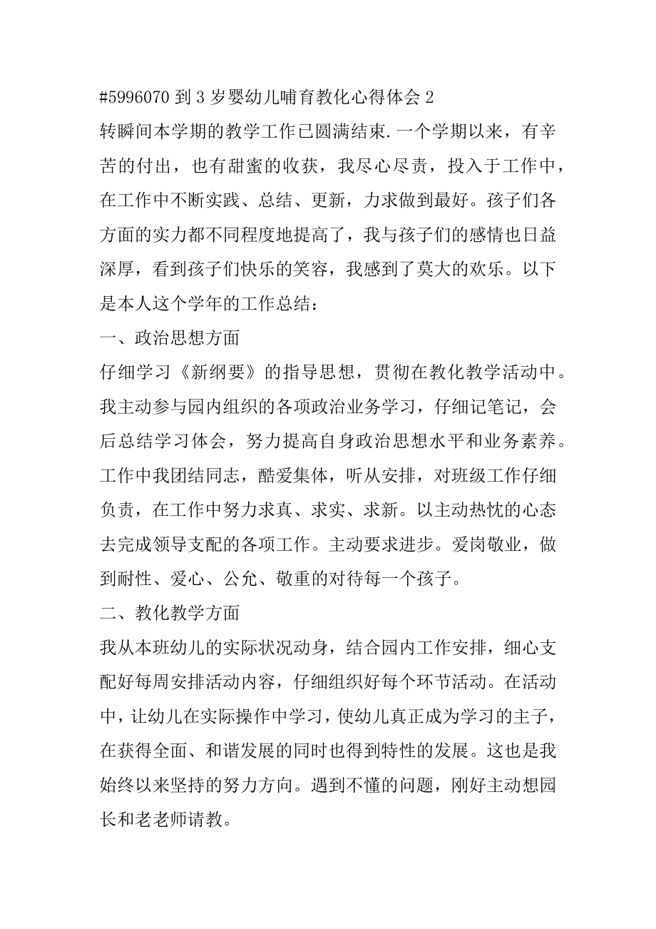 0到3岁婴幼儿养育教育心得体会优质.docx_第2页