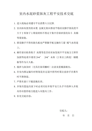 室内水泥砂浆抹灰工程安全技术交底.doc