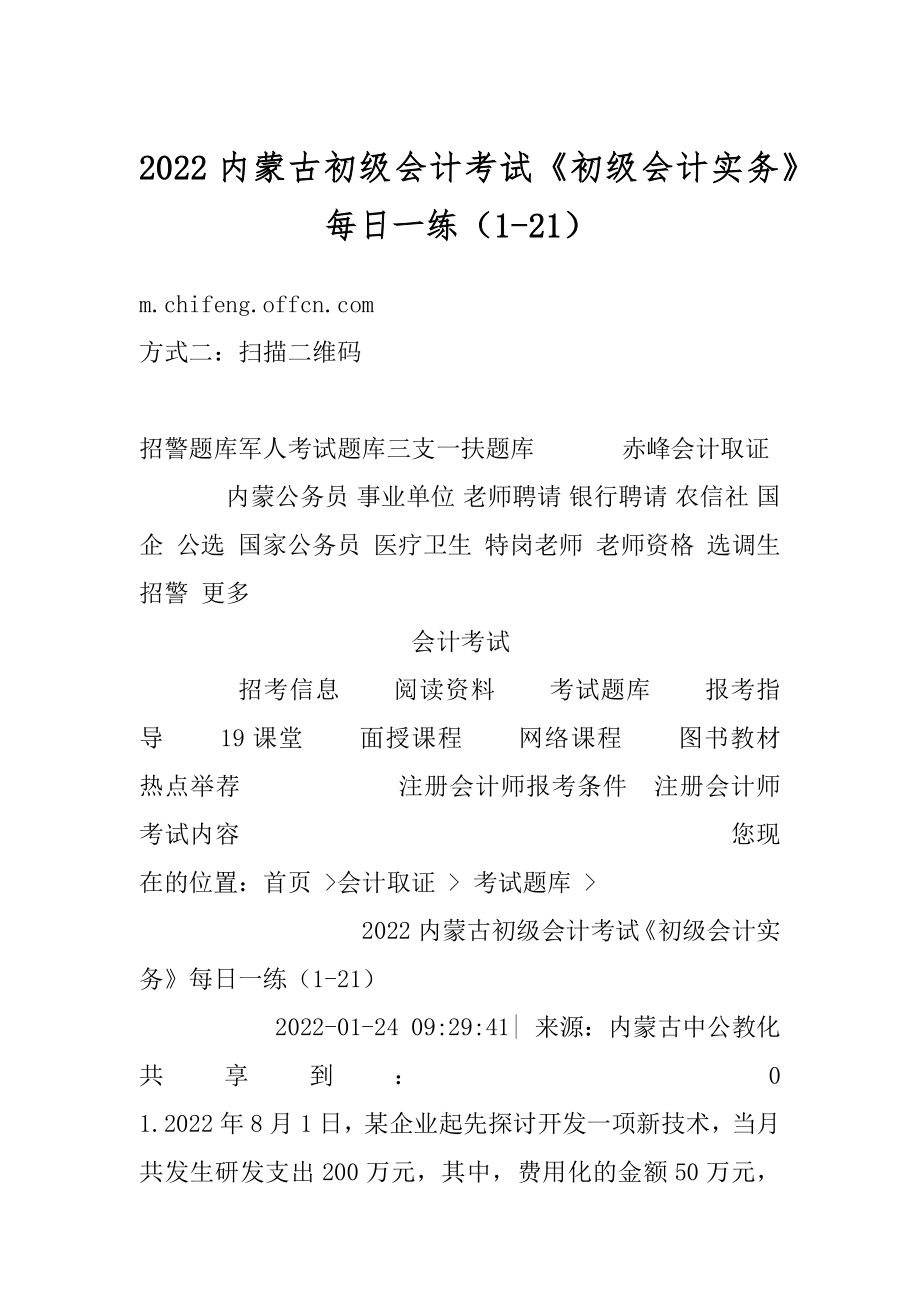 2022内蒙古初级会计考试《初级会计实务》每日一练（1-21）范例.docx_第1页