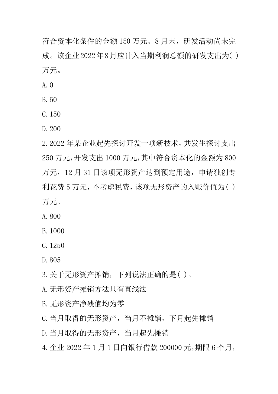 2022内蒙古初级会计考试《初级会计实务》每日一练（1-21）范例.docx_第2页