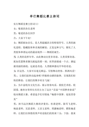 举行舞蹈比赛主持词精选.docx