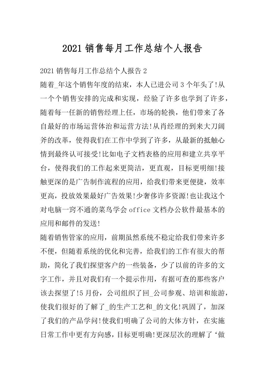 2021销售每月工作总结个人报告精编.docx_第1页