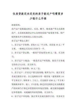 住房贷款还未还完的房子能过户吗需要多少钱什么手续范本.docx