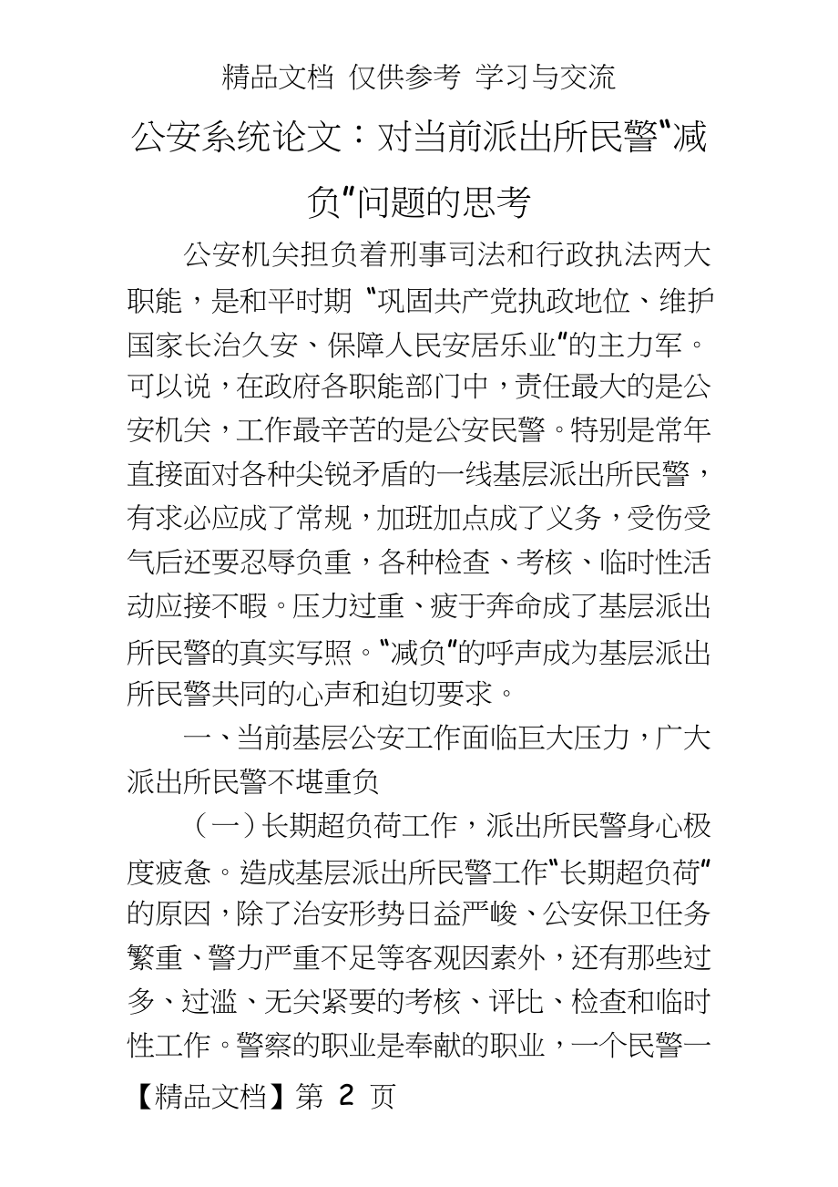 公安系统：对当前派出所民警“减负”问题的思考.doc_第2页