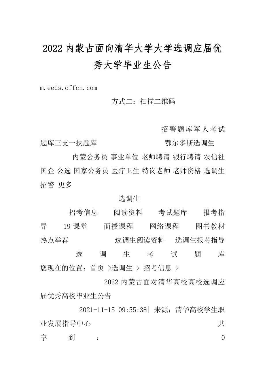 2022内蒙古面向清华大学大学选调应届优秀大学毕业生公告汇编.docx_第1页