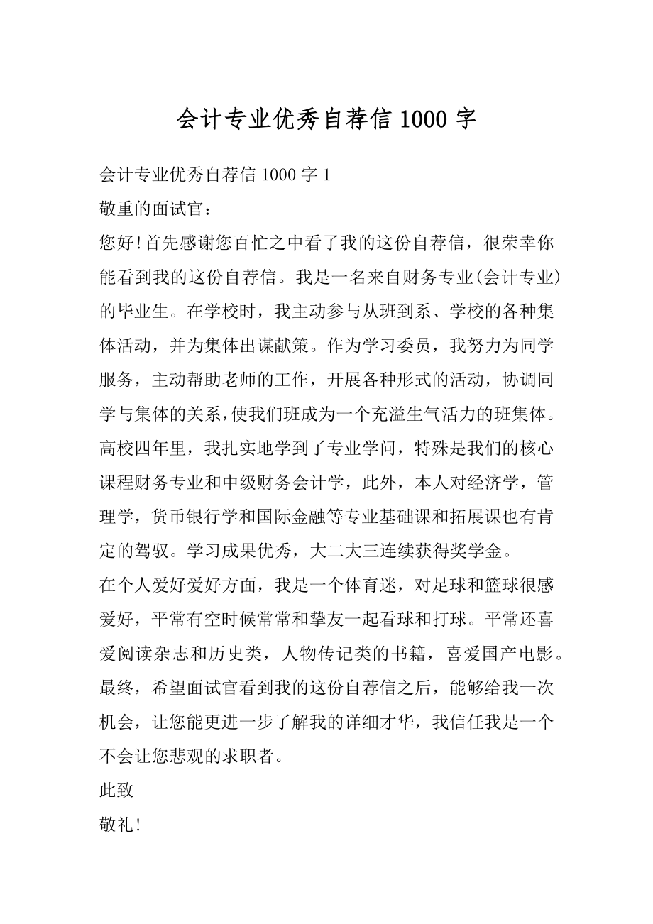 会计专业优秀自荐信1000字例文.docx_第1页