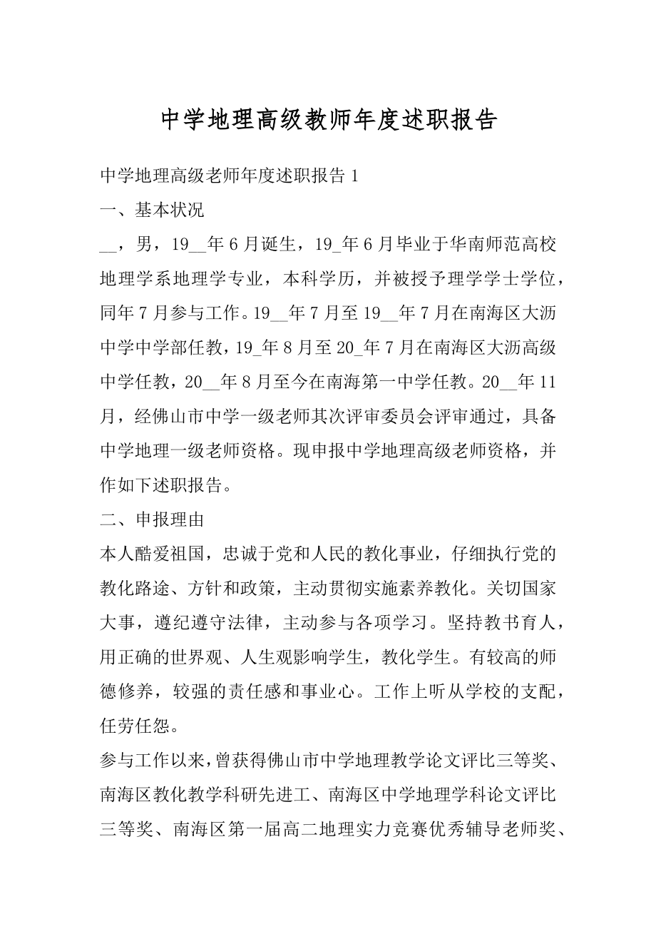 中学地理高级教师年度述职报告范例.docx_第1页