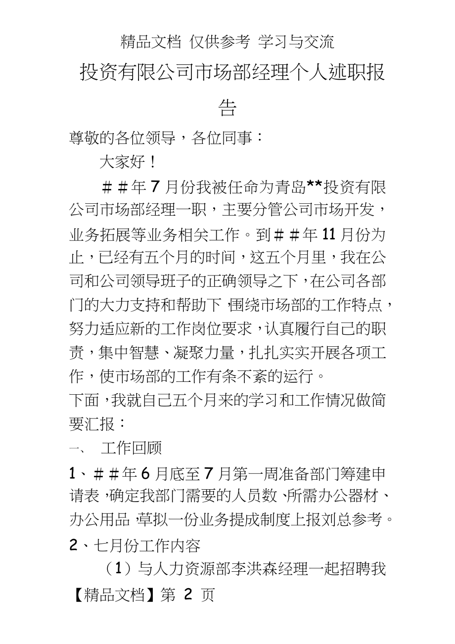 投资有限公司市场部经理个人述职报告.doc_第2页