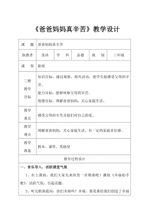 爸爸妈妈真辛苦教学设计.doc