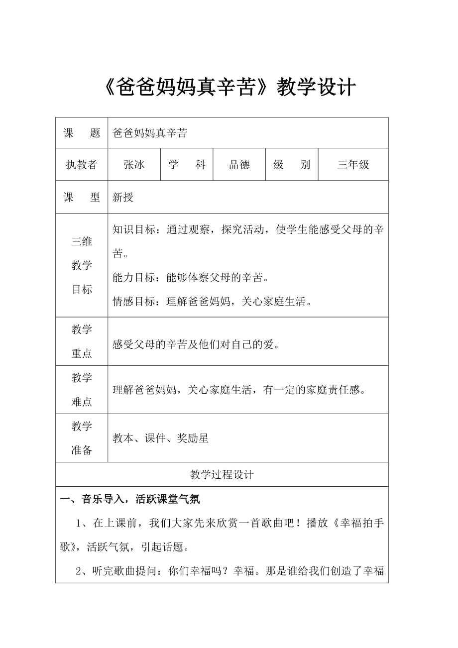 爸爸妈妈真辛苦教学设计.doc_第1页