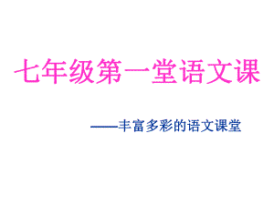 七年级语文开学第一课《语文学习方法》ppt课件.ppt