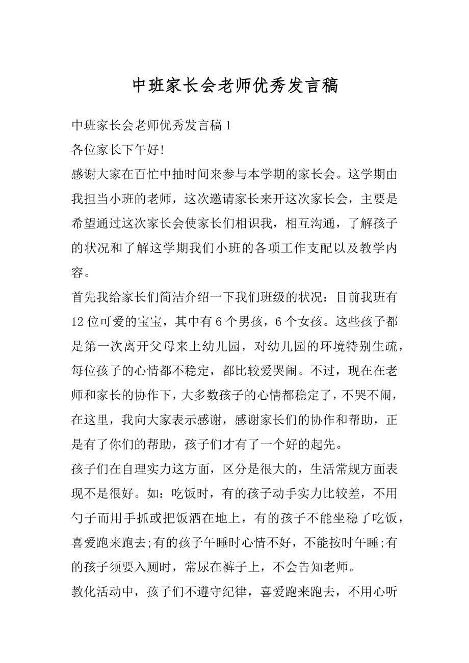 中班家长会老师优秀发言稿精编.docx_第1页