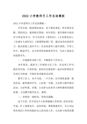 2022小学教师月工作总结模板汇编.docx