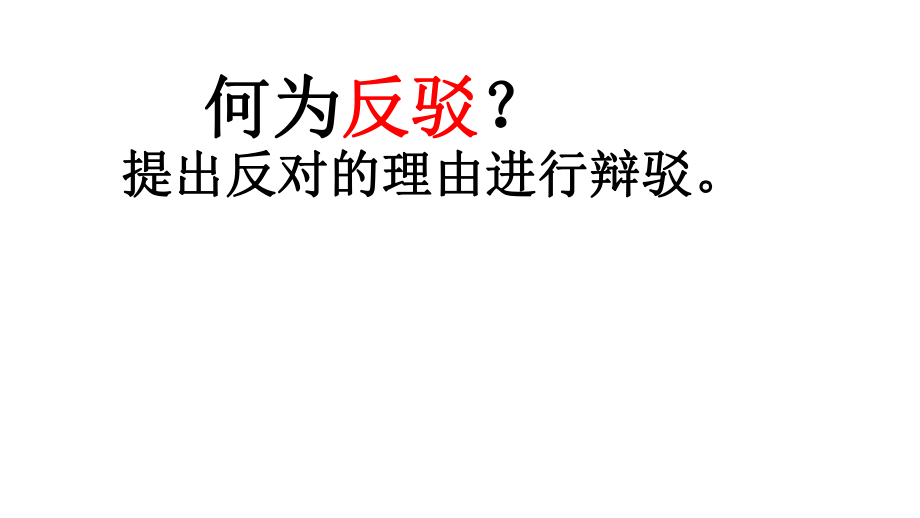 确立自信学会反驳（上课正式版）.pptx_第2页