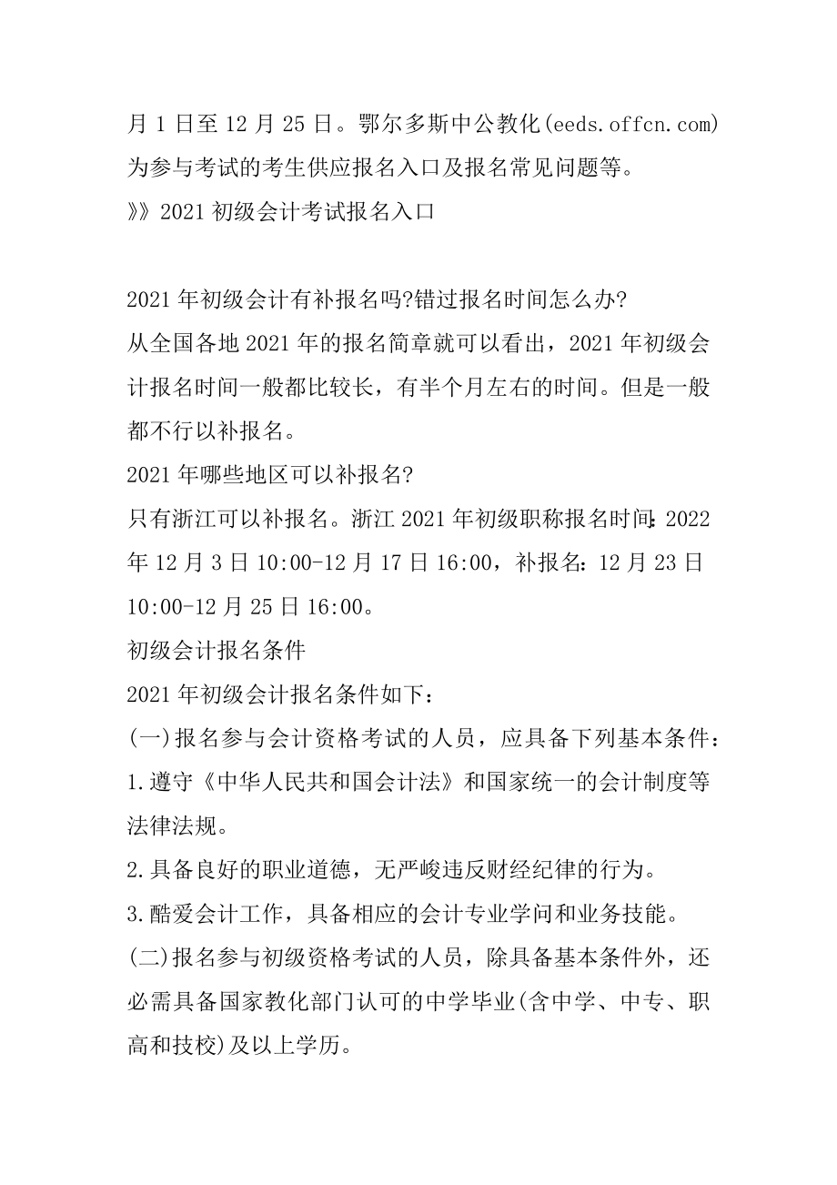 2021内蒙古鄂尔多斯初级会计考试报名常见问题-初级会计有补报名吗汇总.docx_第2页