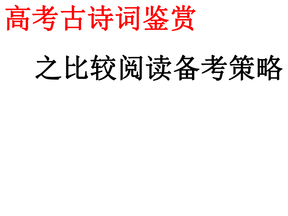 高考二轮复习诗歌鉴赏之比较阅读PPT课件.pptx_第1页