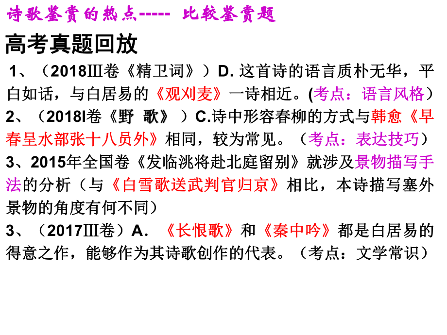 高考二轮复习诗歌鉴赏之比较阅读PPT课件.pptx_第2页