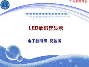 LED数码管显示.ppt