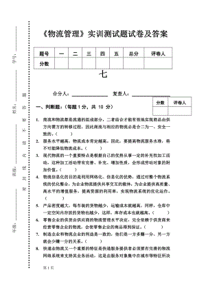 《物流管理》实训测试题试卷及答案2套.doc