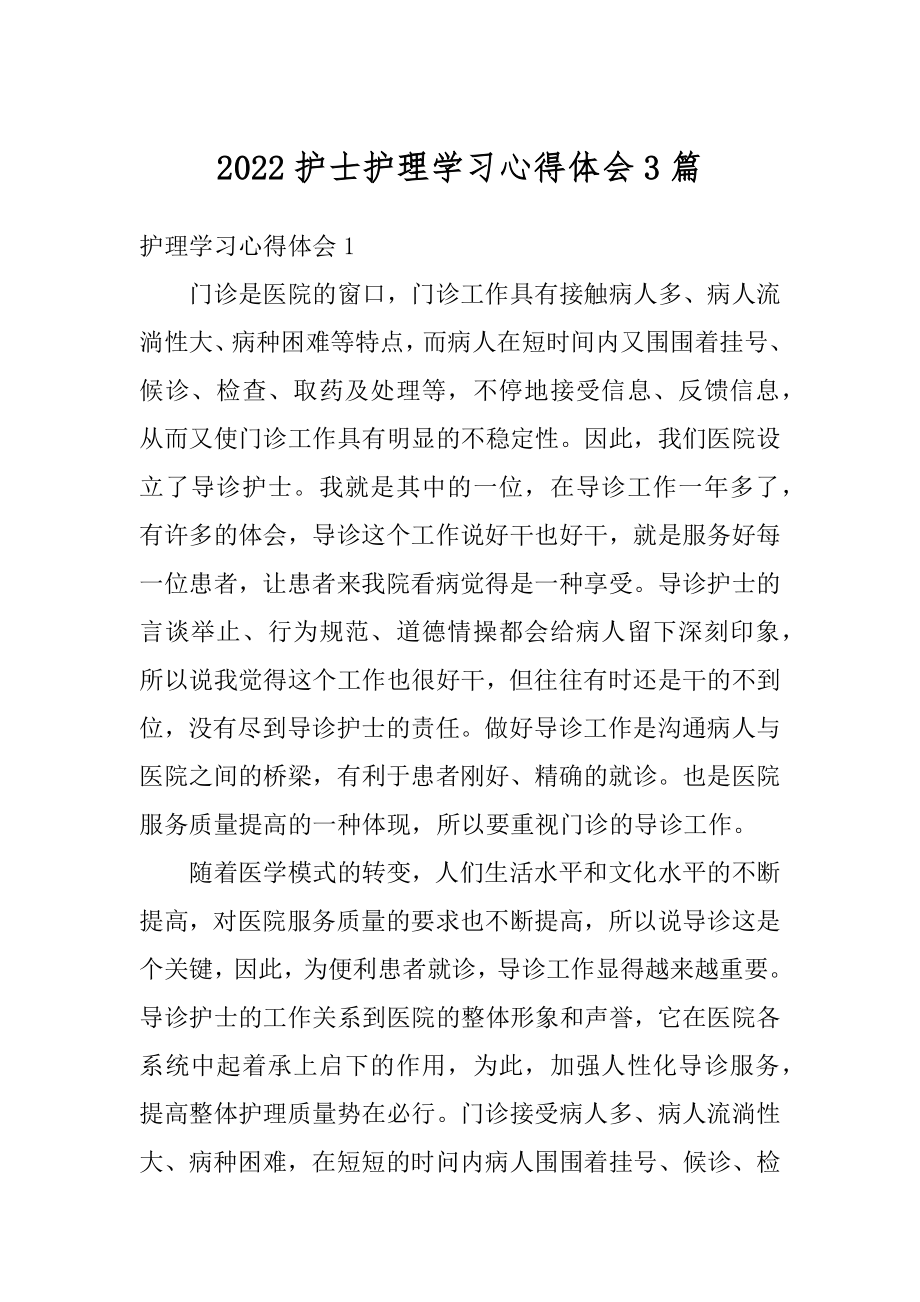 2022护士护理学习心得体会3篇汇总.docx_第1页