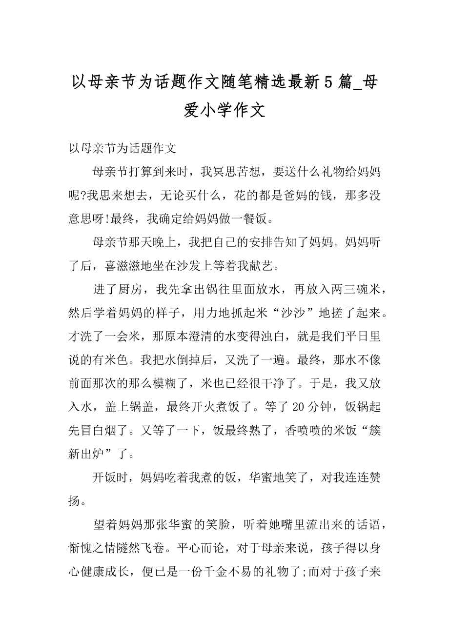 以母亲节为话题作文随笔精选最新5篇_母爱小学作文例文.docx_第1页